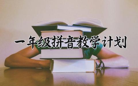 一年级拼音教学计划范文 一年级拼音教学安排怎么写  (16篇）