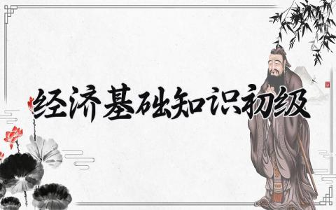 经济基础知识初级 经济基础的知识初级 (4篇)