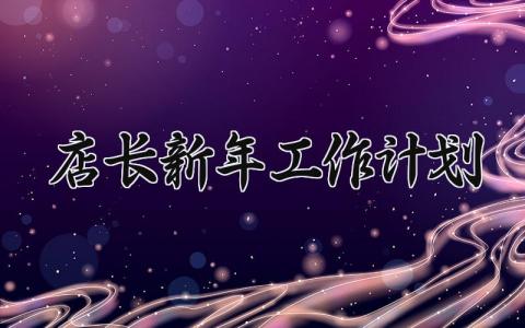 店长新年工作计划 店长的新年工作计划范文 (15篇）