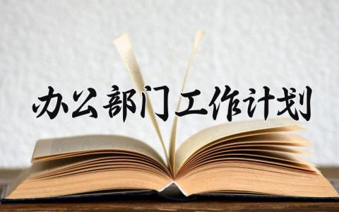 办公部门工作计划 办公室部门的计划怎么写 (12篇)