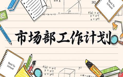 市场部工作计划 市场部的工作计划范文 (15篇)