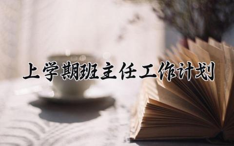 上学期班主任工作计划 上学期的班主任工作计划重点工作 (16篇)