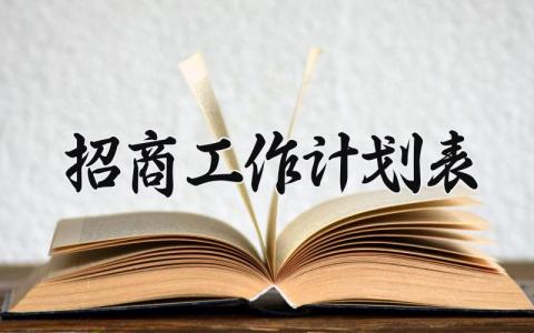 招商工作计划 招商工作的规划怎么写 (16篇)
