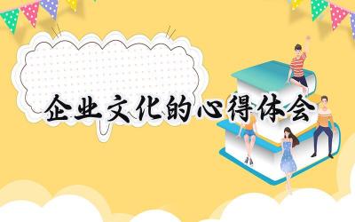 凯发k8国际官网首页入口的文化的心得体会和感悟范文 (15篇）