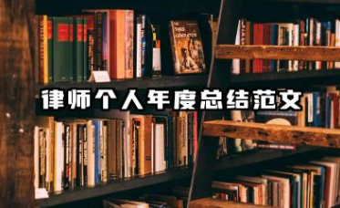 2025年律师年度工作总结 律师个人年度总结范文