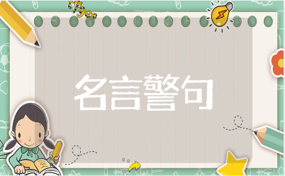 关于读书的名言警句及作者摘抄大全(精选97句)
