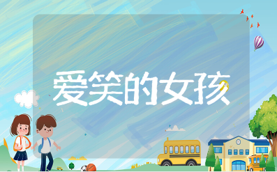 送给爱笑女孩的唯美句子大全（115句推荐）