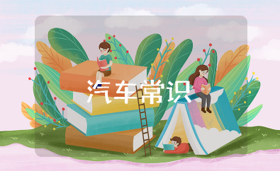 汽车常识性知识大全 汽车基本知识常识合集