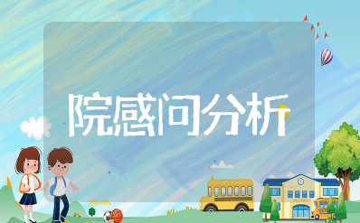 院感存在的问题及分析原因 科室院感存在问题及改进措施