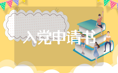 2023年入党申请书范文大全 最新入党申请书优秀范文