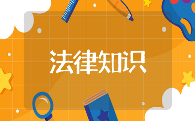 法律知识大全 青少年法律知识大全