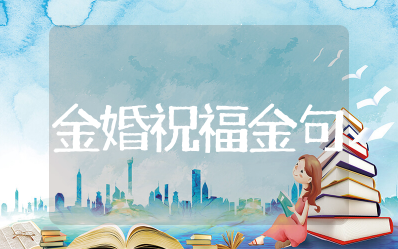 金婚祝福金句 金婚五十年的祝福语大全