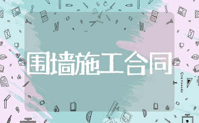 2023年围墙施工合同范本完整版 围墙施工协议范本最新