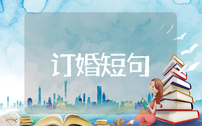 抖音很火的订婚短句 订婚文案短句干净简短