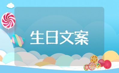 生日含蓄而不露出生日的句子 隐晦的生日祝福文案简短