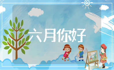 六月你好的唯美句子大全 关于六月的优美说说文案（精选112句）
