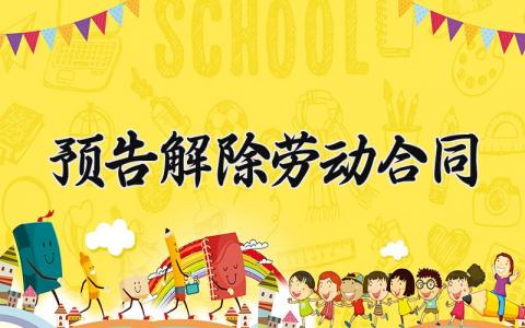 预告解除劳动合同 预告解除的劳动合同怎么写(11篇)