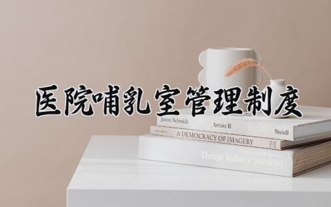 医院哺乳室管理制度 医院哺乳室的管理制度内容范文(4篇)