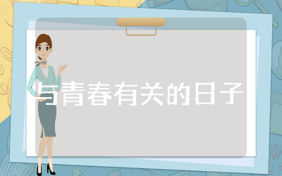 与青春有关的日子观后感500集合 与青春有关的日子观后感精选