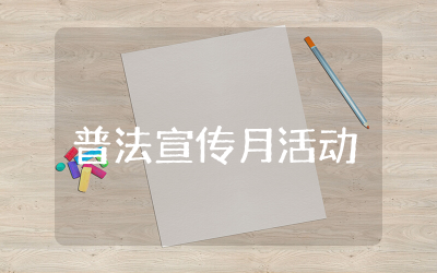 女职工普法宣传月活动方案通用范文  女职工普法宣传月活动方案精选模板