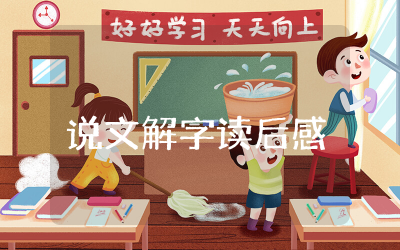 说文解字读后感500字范文通用 说文解字读后感精选多篇