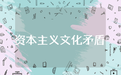 资本主义文化矛盾读后感完整 资本主义文化矛盾随感