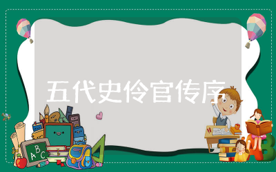 五代史伶官传序教学设计通用 五代史伶官传序教学详案精选
