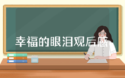 幸福的眼泪观后感精选  看幸福的眼泪有感