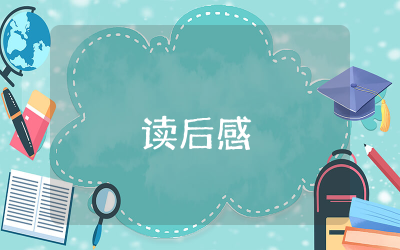 教师的尊严是学生给的读后感通用  教师的尊严是学生给的读后感心得