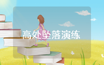 高处坠落演练总结报告  高处坠落演练总结范本