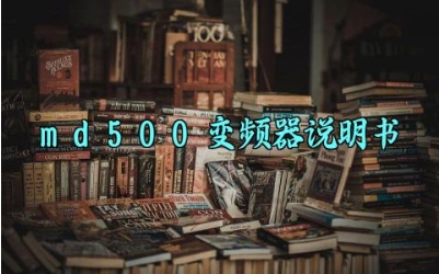 md500变频器说明书最新版详解 md500变频器的常见故障及维修对策