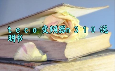 teco变频器n310说明书最新版详解 teco变频器的操作培训内容及安全注意事项