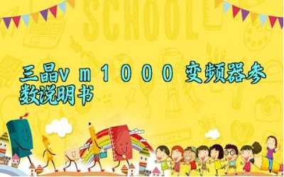 三晶vm1000变频器参数说明书详解 三晶vm1000变频器的培训内容及原理