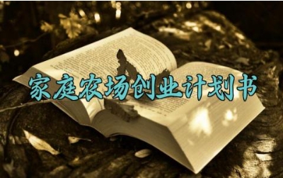 家庭农场创业计划书 家庭农场的创业计划书怎么写(3篇)