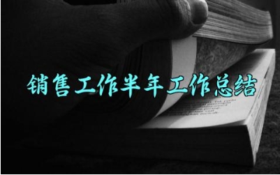 销售工作半年工作总结 销售工作的半年工作范文（14篇）