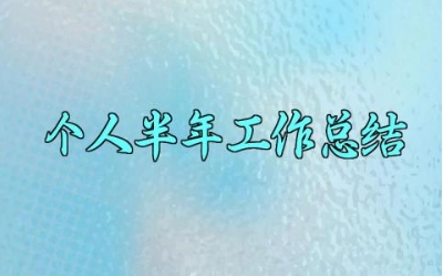 个人半年工作总结 个人半年的工作总结怎么写(13篇)