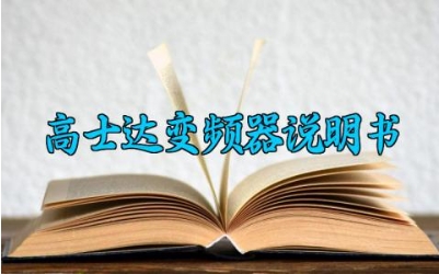 高士达变频器说明书最新版大全 高士达变频器的使用方法及参数调整