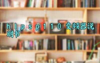 hlpsp110变频器说明书完整版详解 hlpsp110变频器的参数调整及安全注意事项