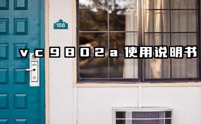 vc9802a  数字万用表使用说明书和参数整理汇总