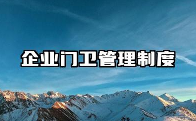 企业门卫管理制度范本大全 门卫岗位管理制度范文