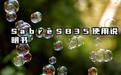 sabresb35使用说明书和设置模式汇总
