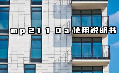 mp2110a使用说明书和如何测速率详解