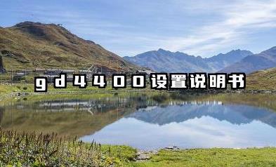 gd4400设置说明书和回车设置内容详解