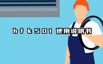 hfk501使用说明书和行车记录仪使用教程详解