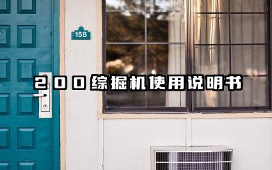200综掘机使用说明书和安装顺序详解汇总