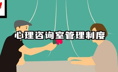 心理咨询中心管理制度内容 心理咨询室管理制度