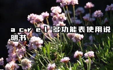 acrel多功能表使用说明书和多功能表怎么看用电量详解