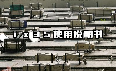 ix35使用说明书及参数配置详解汇总