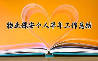 物业保安个人半年工作总结 物业保安部的半年工作总结(15篇)
