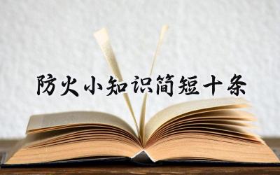防火小知识简短十条 防火的小知识有哪些(4篇)